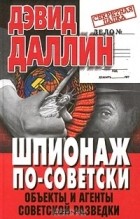 Шпионаж по-советски. Объекты и агенты советской разведки. 1920 - 1950 \Серия Секретная папка